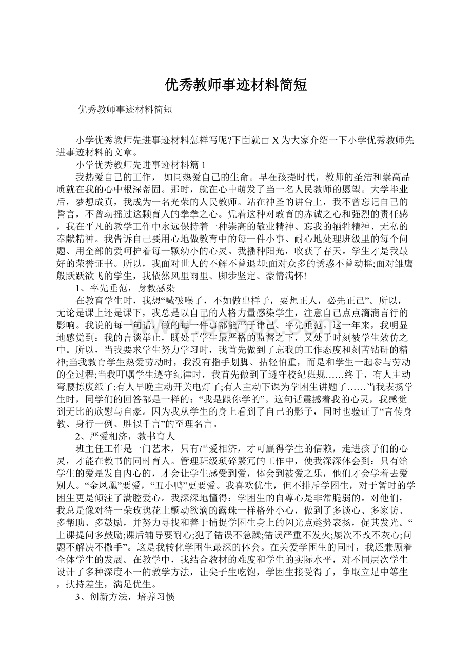 优秀教师事迹材料简短.docx