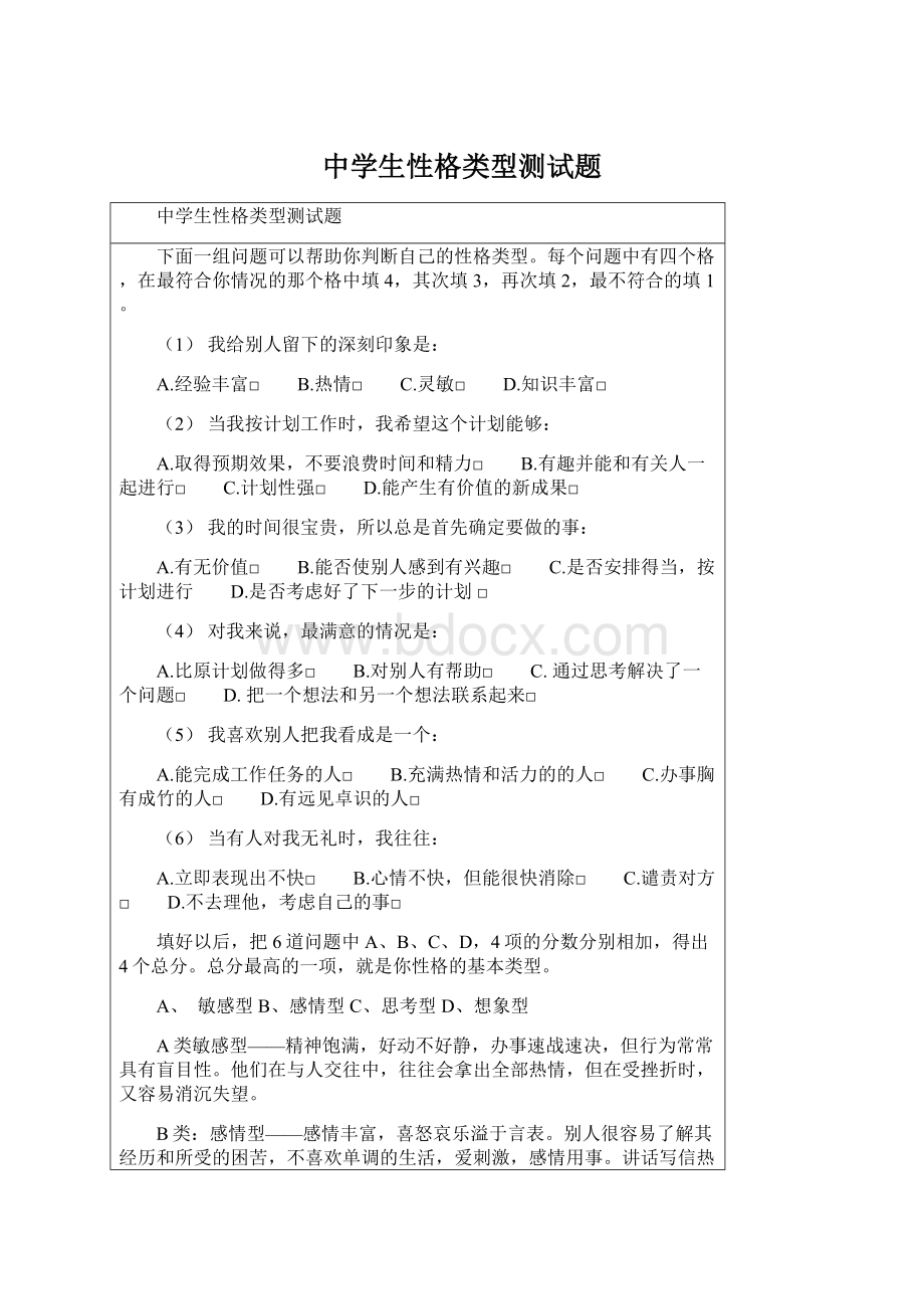 中学生性格类型测试题.docx