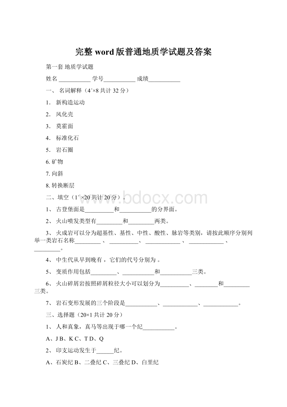 完整word版普通地质学试题及答案.docx