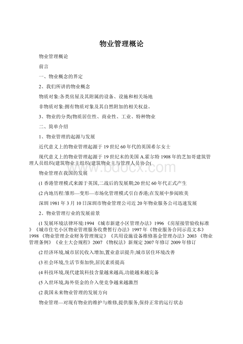 物业管理概论Word文档格式.docx_第1页