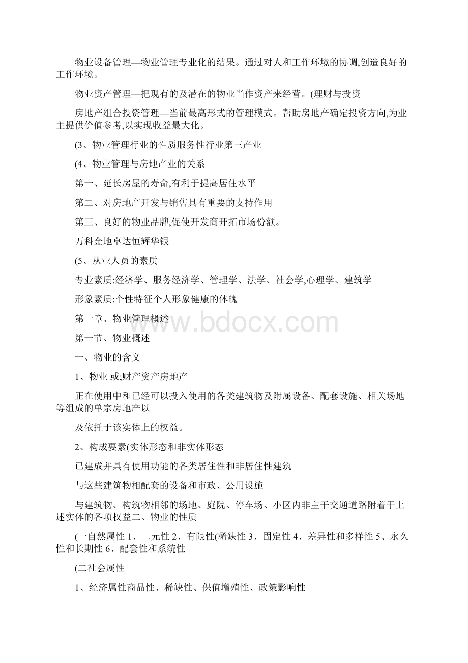 物业管理概论Word文档格式.docx_第2页