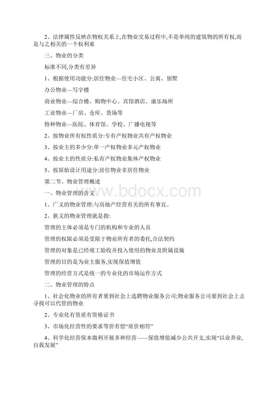 物业管理概论Word文档格式.docx_第3页