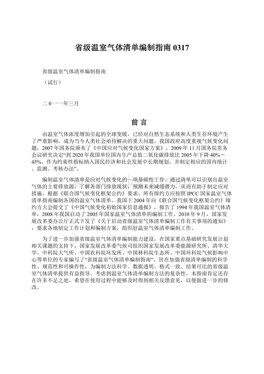 省级温室气体清单编制指南0317文档格式.docx_第1页