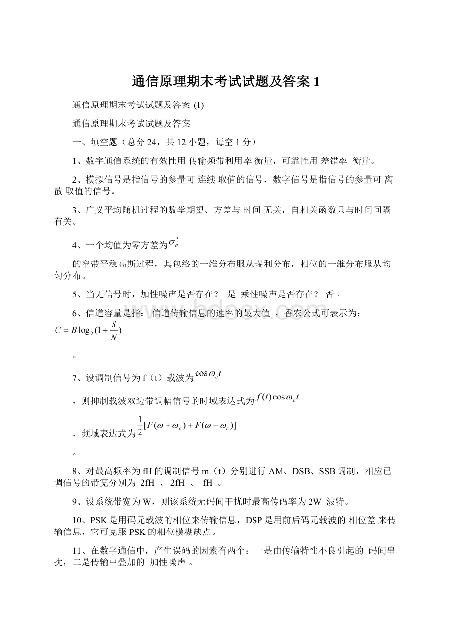 通信原理期末考试试题及答案1.docx_第1页