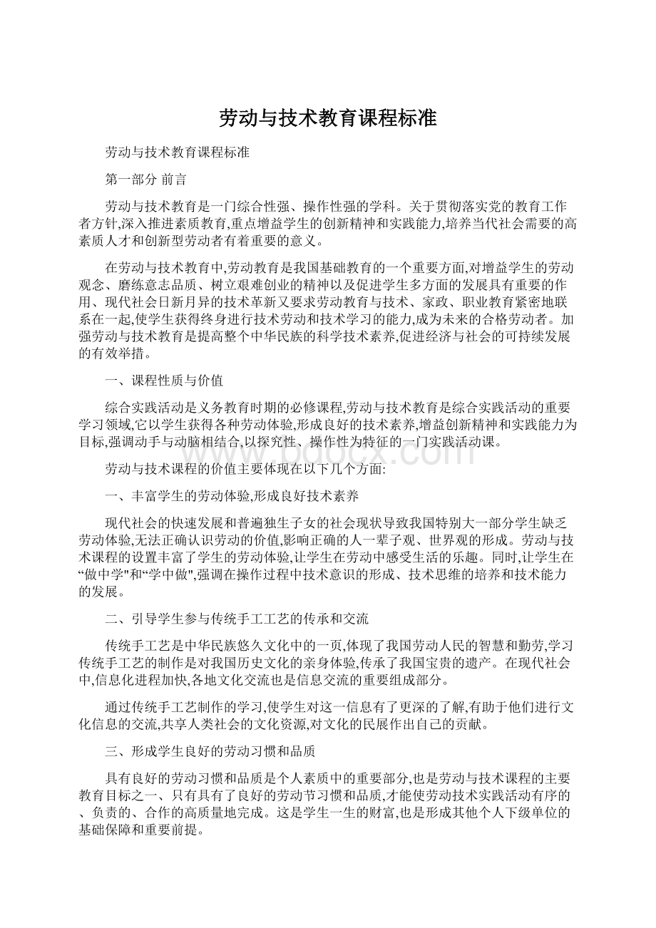 劳动与技术教育课程标准文档格式.docx