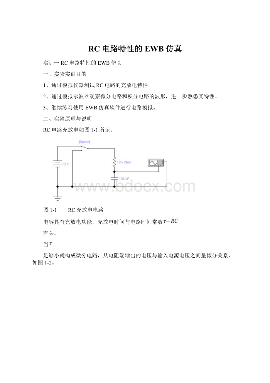 RC电路特性的EWB仿真文档格式.docx_第1页