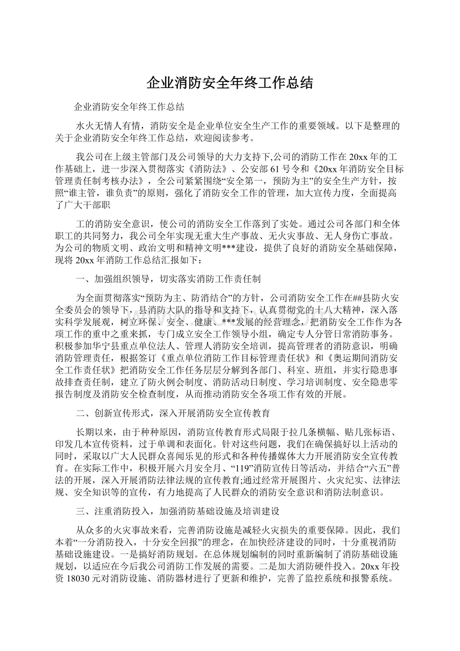 企业消防安全年终工作总结Word格式文档下载.docx_第1页