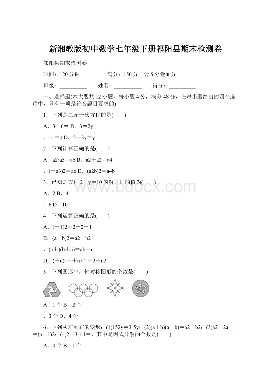 新湘教版初中数学七年级下册祁阳县期末检测卷Word文件下载.docx