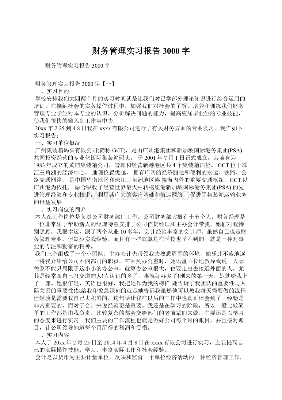 财务管理实习报告3000字.docx