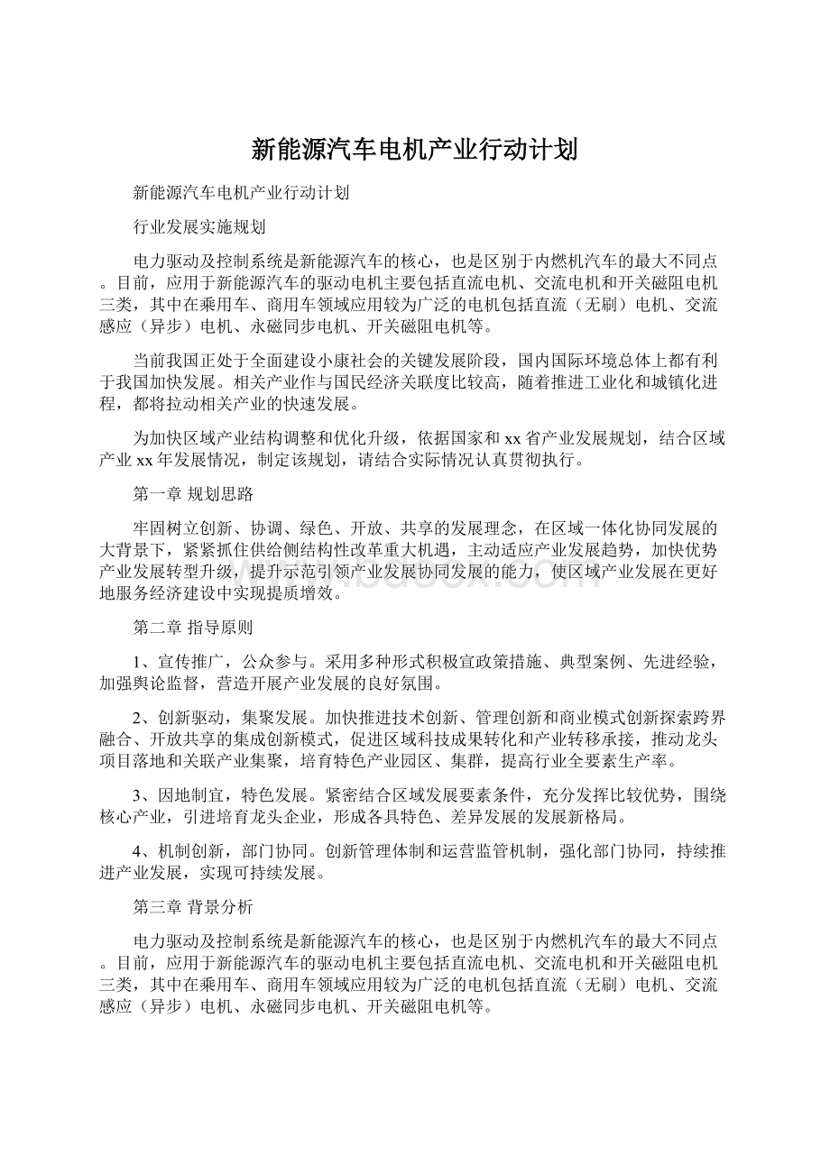 新能源汽车电机产业行动计划.docx_第1页