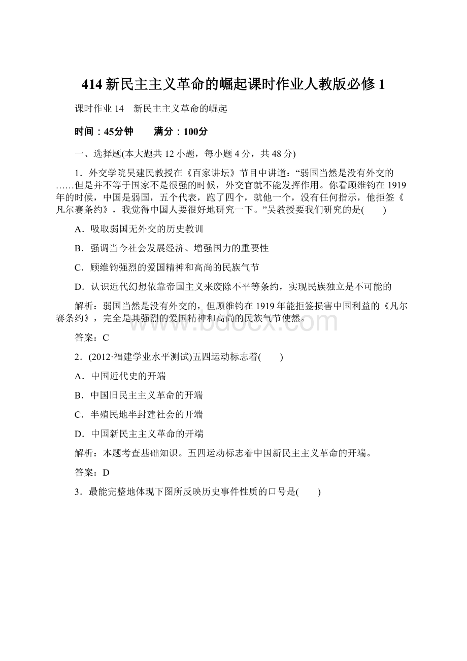 414新民主主义革命的崛起课时作业人教版必修1.docx