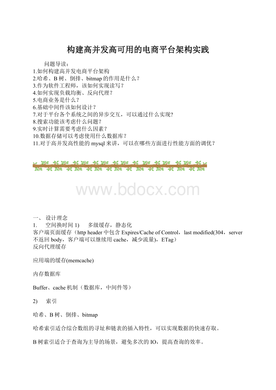 构建高并发高可用的电商平台架构实践Word下载.docx