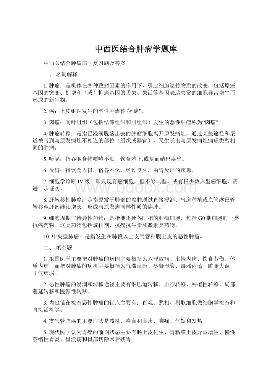 中西医结合肿瘤学题库.docx