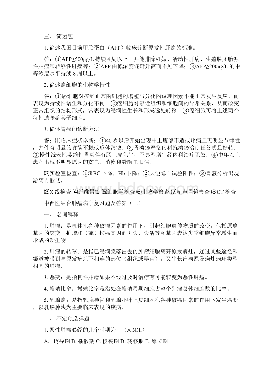 中西医结合肿瘤学题库.docx_第2页