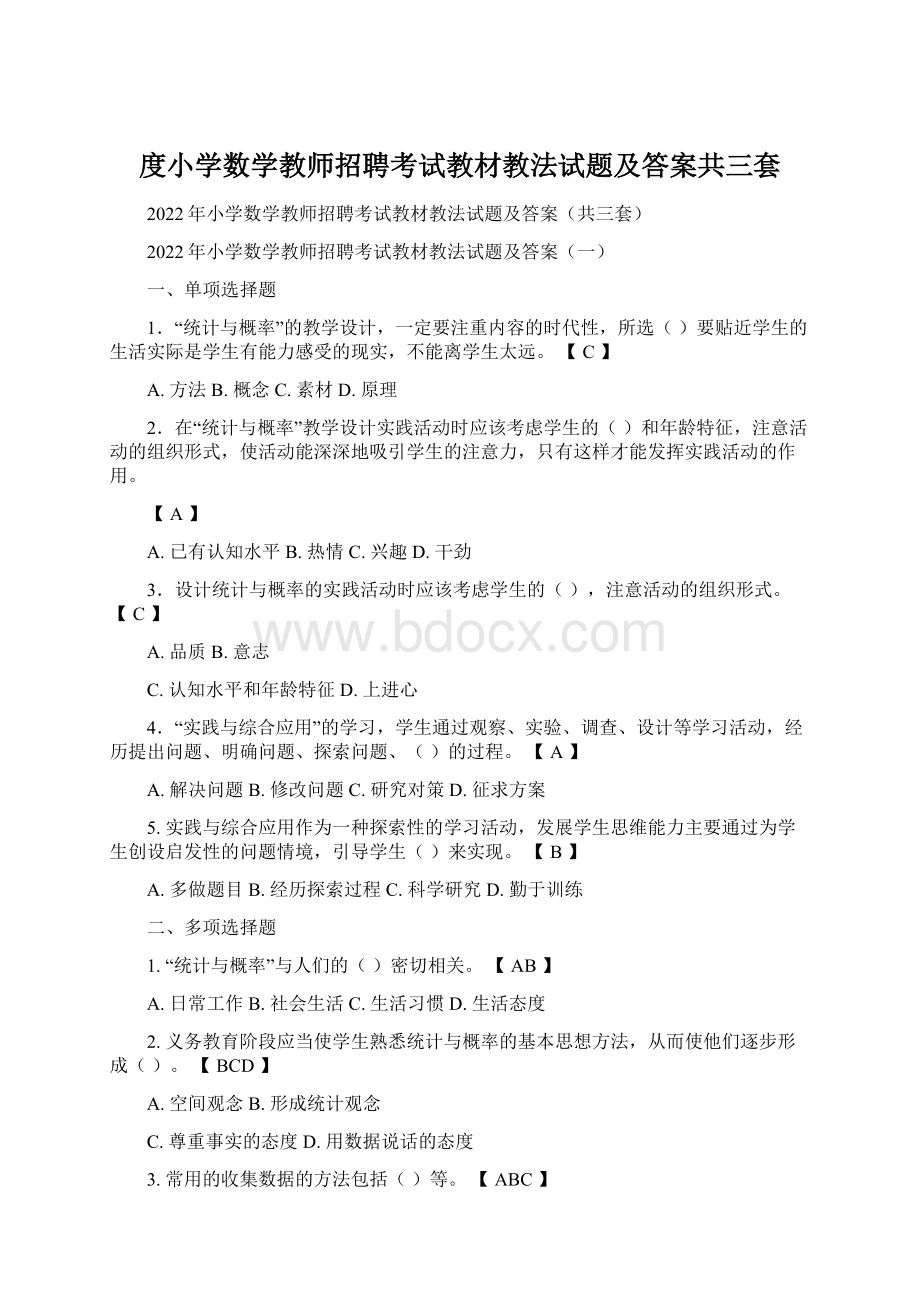 度小学数学教师招聘考试教材教法试题及答案共三套.docx_第1页