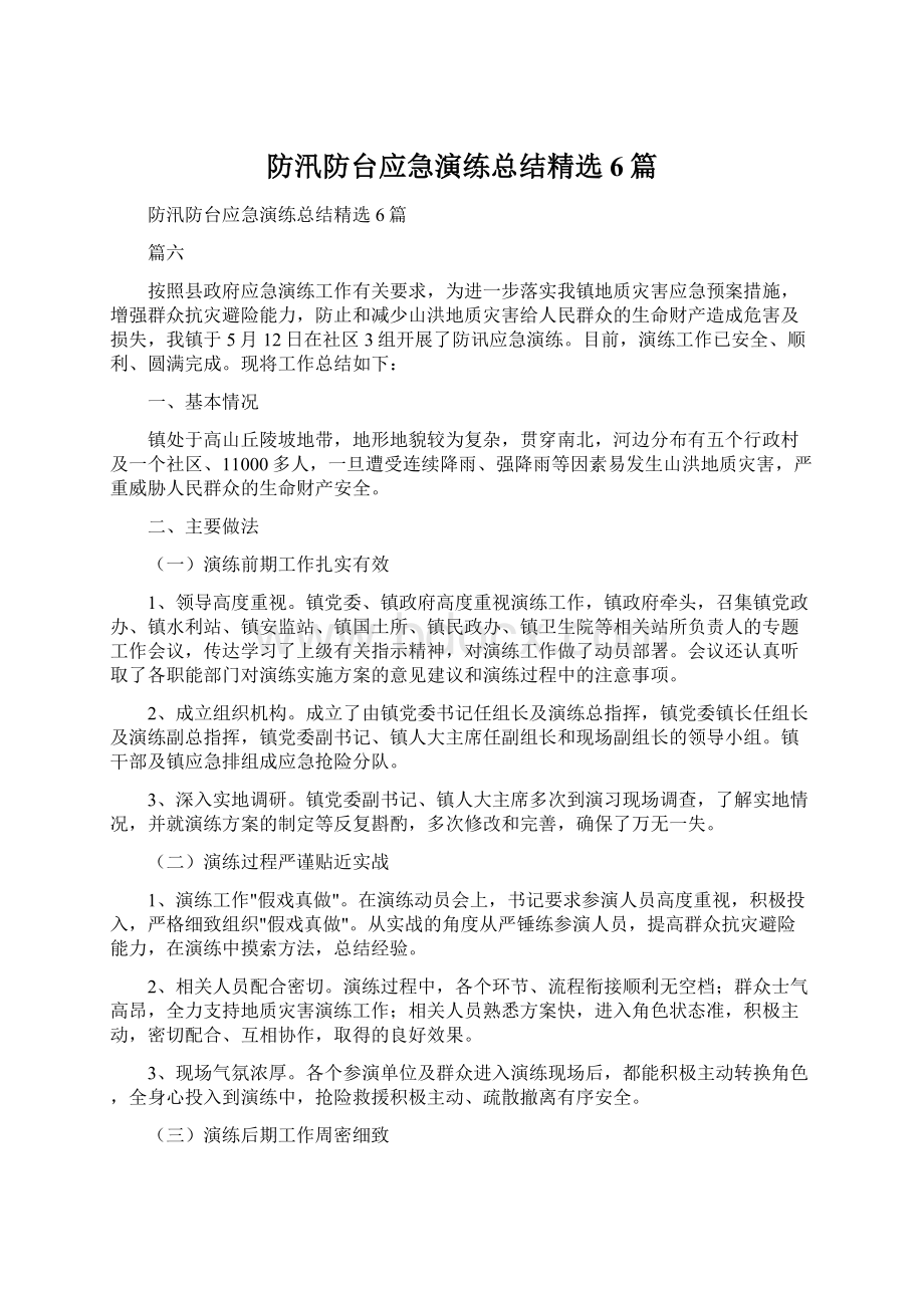 防汛防台应急演练总结精选6篇.docx