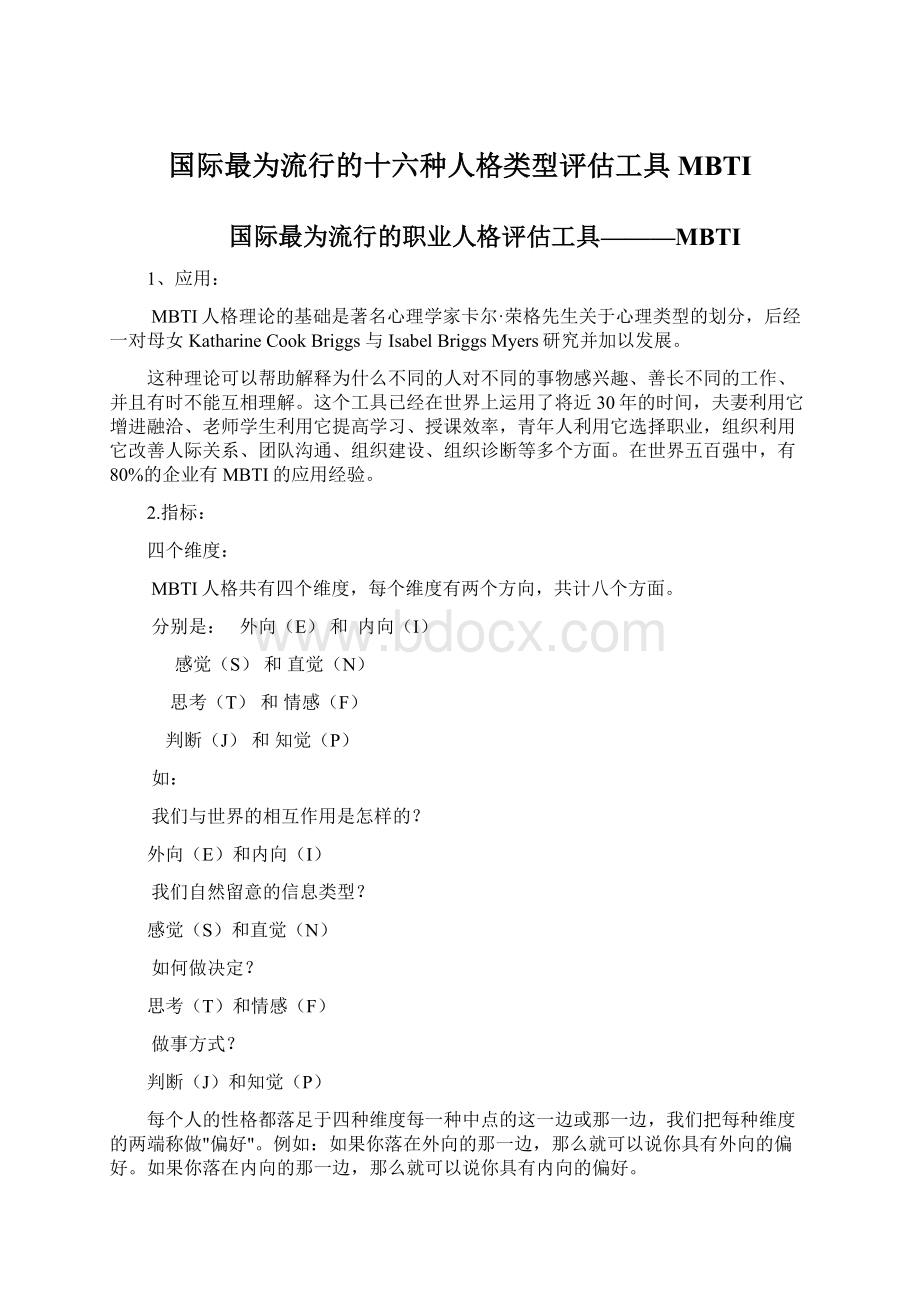 国际最为流行的十六种人格类型评估工具MBTIWord文档下载推荐.docx