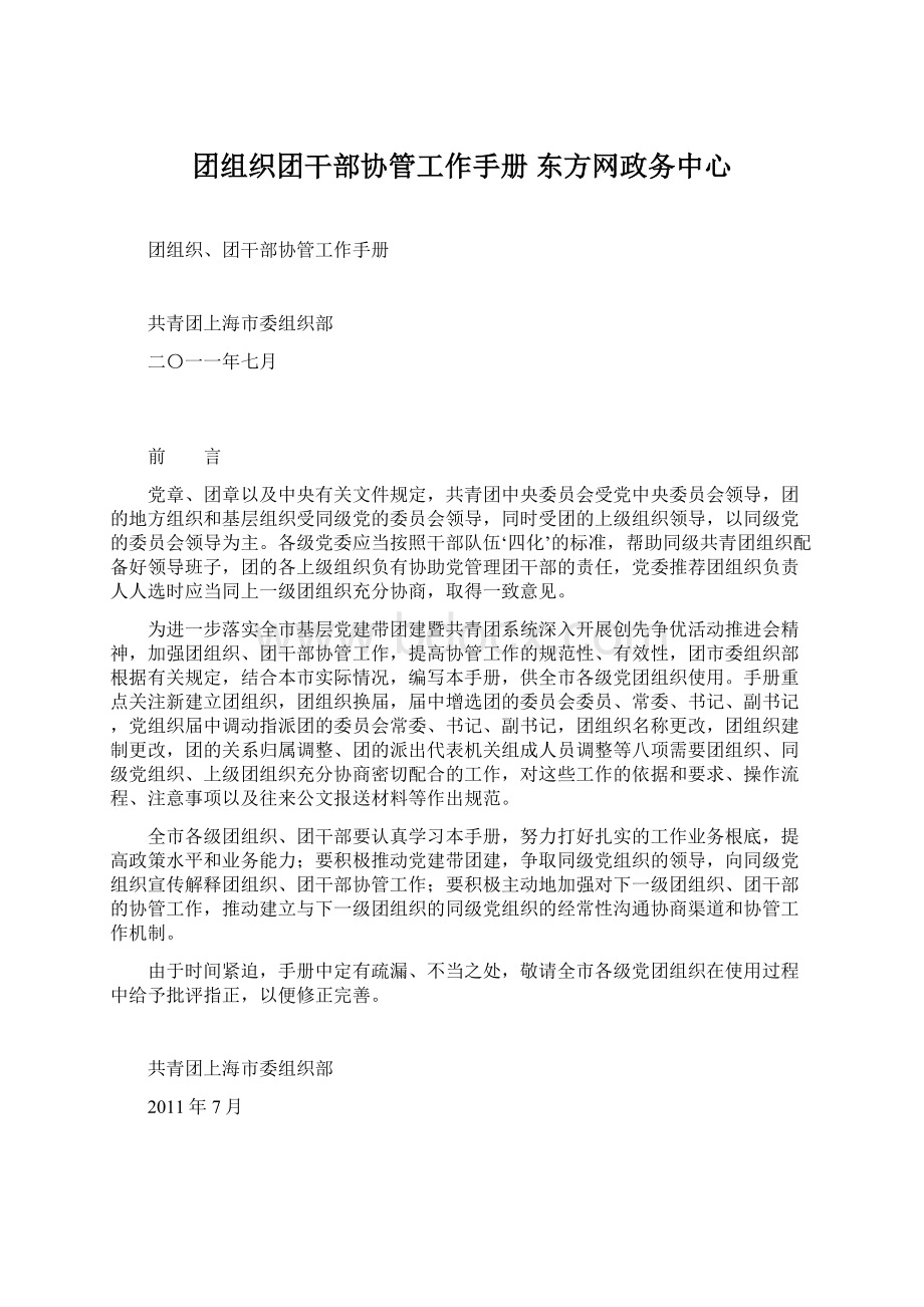 团组织团干部协管工作手册东方网政务中心.docx