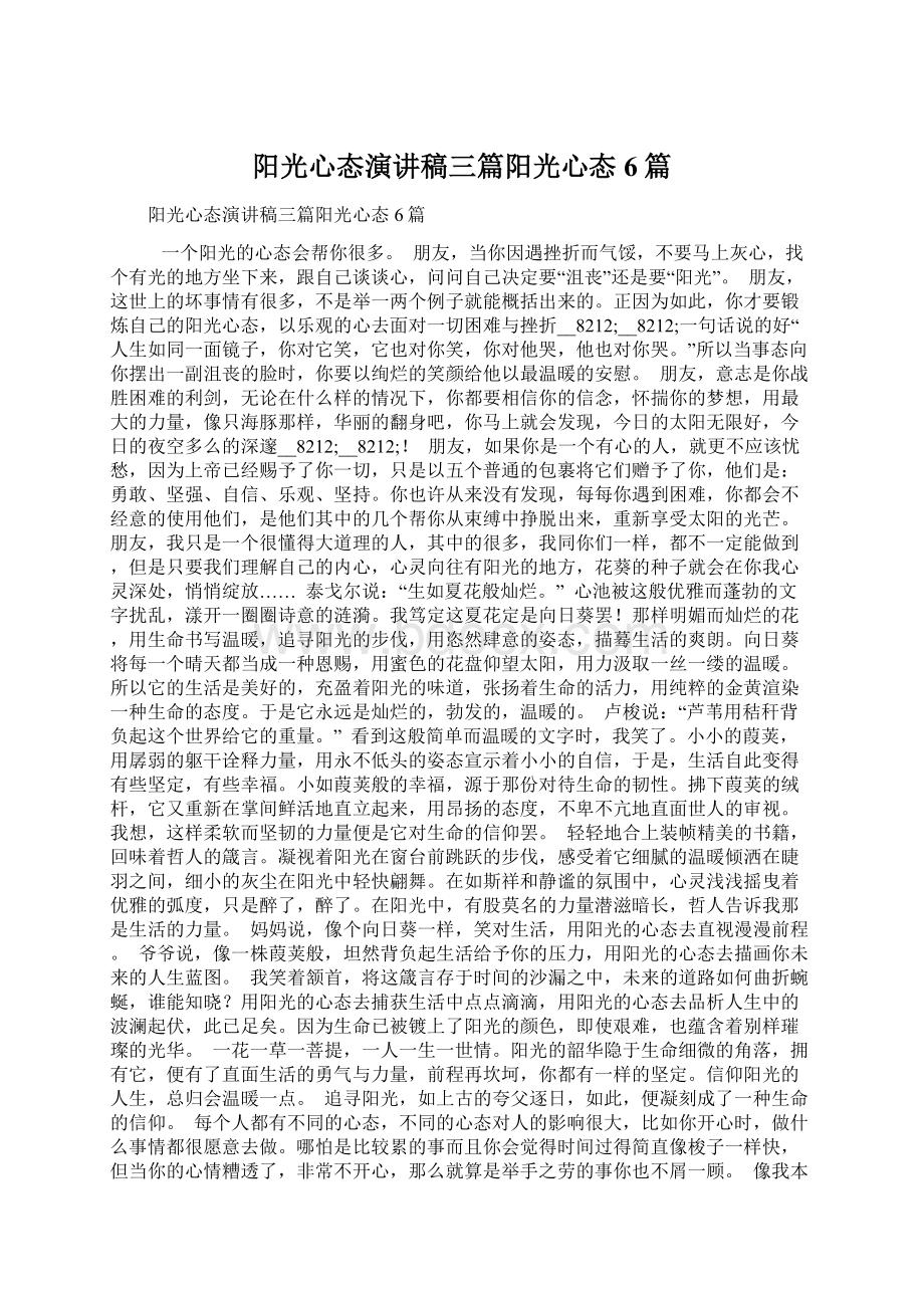 阳光心态演讲稿三篇阳光心态6篇Word格式文档下载.docx_第1页