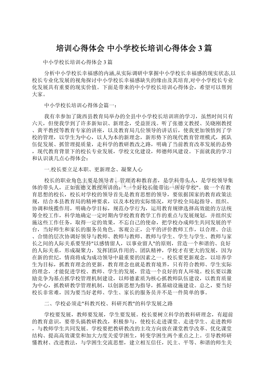 培训心得体会 中小学校长培训心得体会3篇Word文档下载推荐.docx