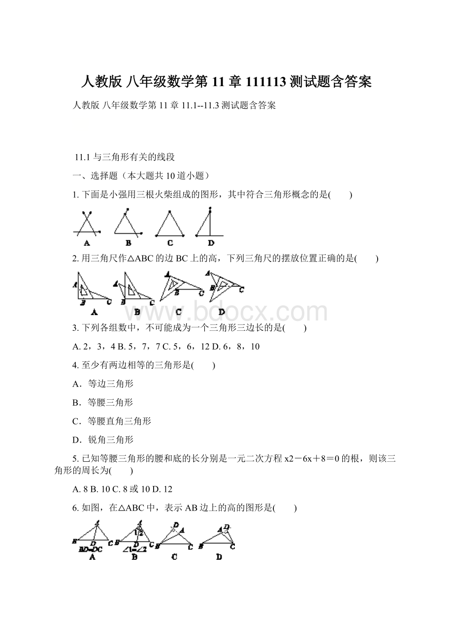 人教版 八年级数学第11章 111113测试题含答案.docx_第1页