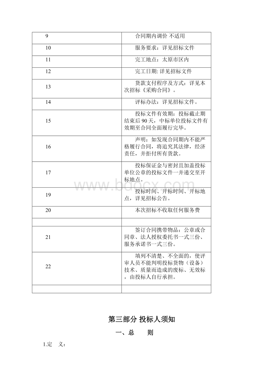 办公楼物业管理公开招标文件Word文件下载.docx_第3页