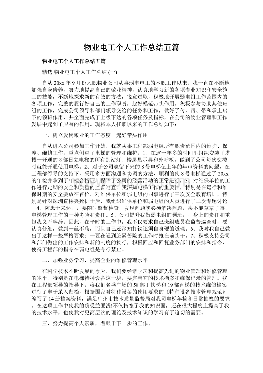 物业电工个人工作总结五篇.docx