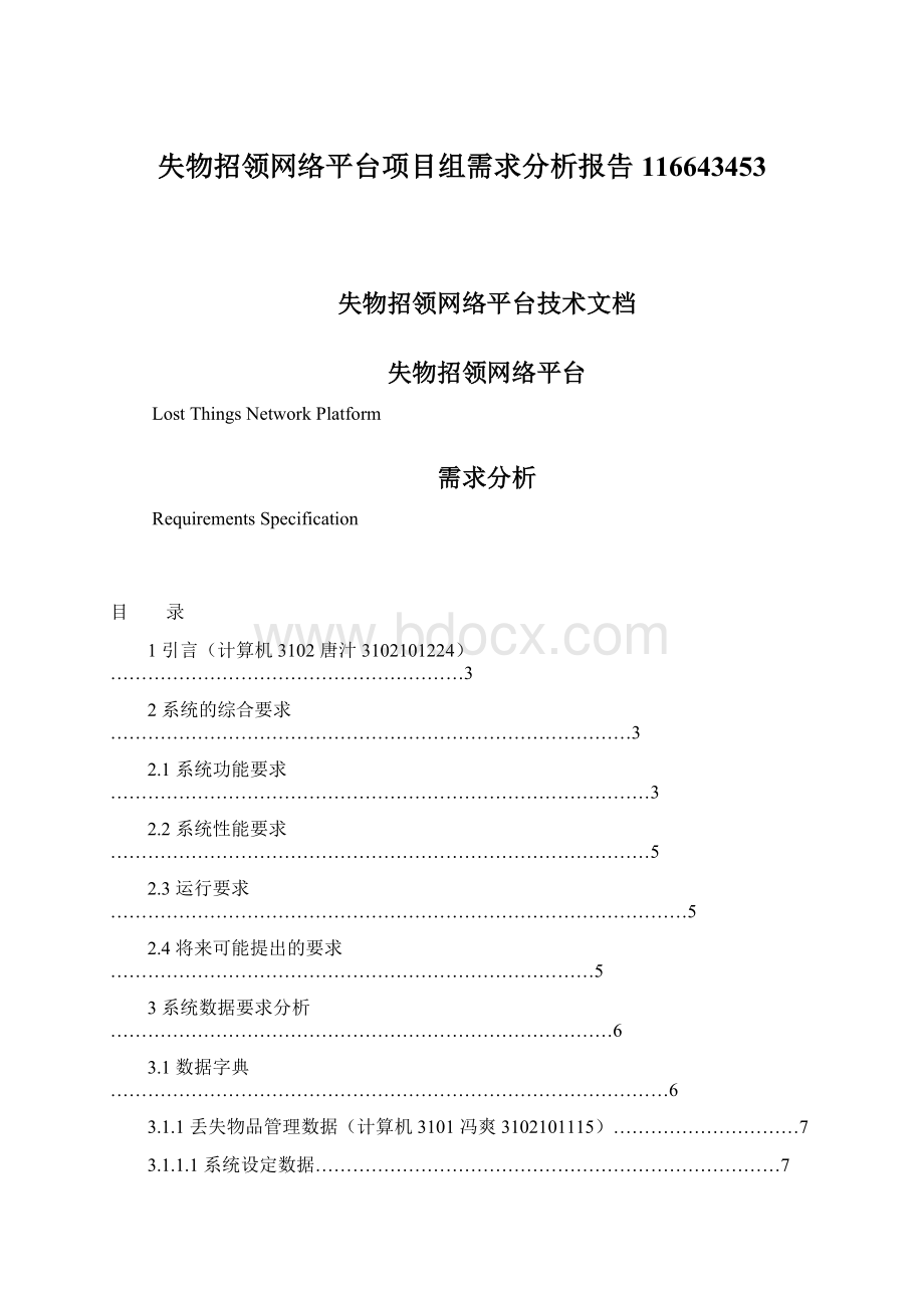 失物招领网络平台项目组需求分析报告116643453.docx