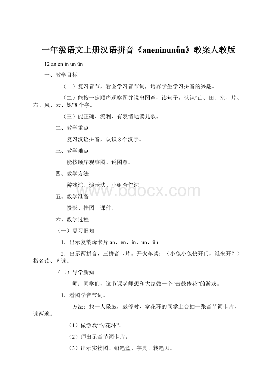 一年级语文上册汉语拼音《aneninunǖn》教案人教版.docx_第1页