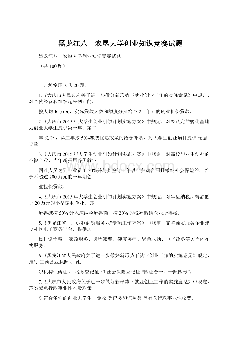 黑龙江八一农垦大学创业知识竞赛试题Word文件下载.docx