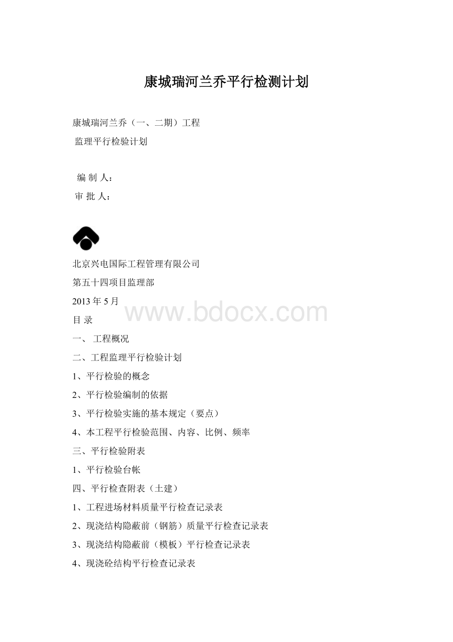 康城瑞河兰乔平行检测计划.docx