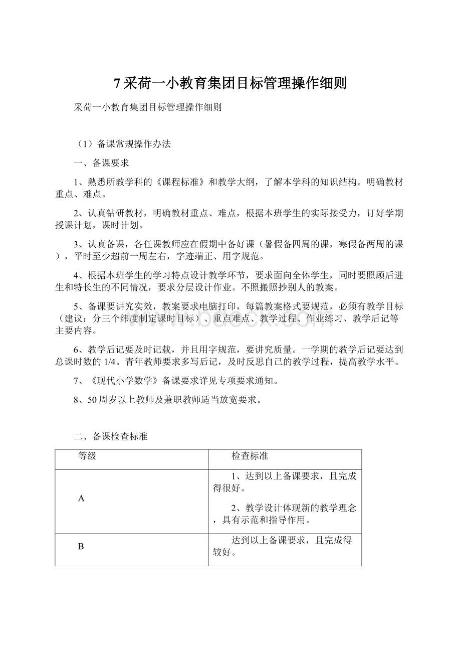 7采荷一小教育集团目标管理操作细则.docx_第1页