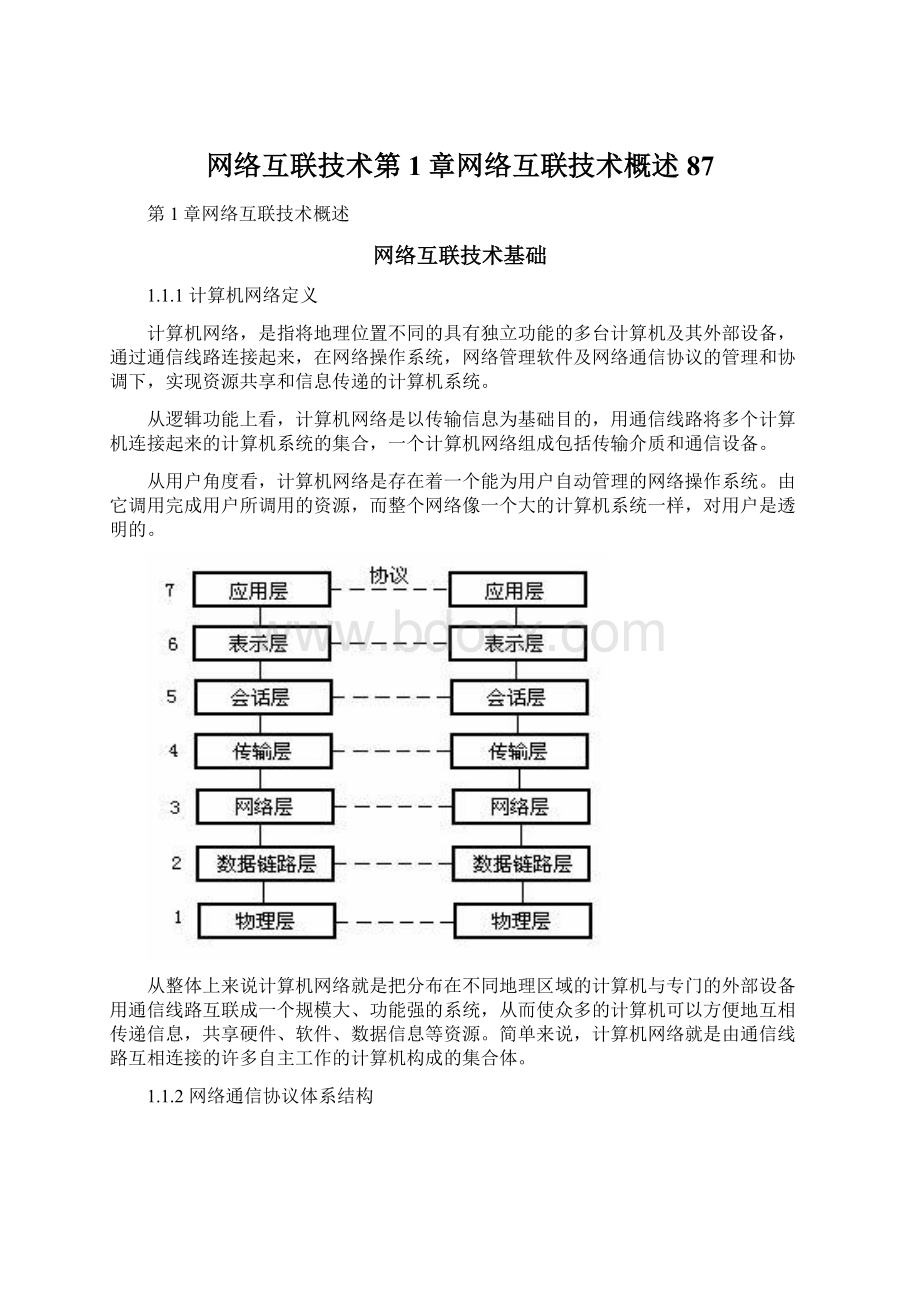 网络互联技术第1章网络互联技术概述87文档格式.docx