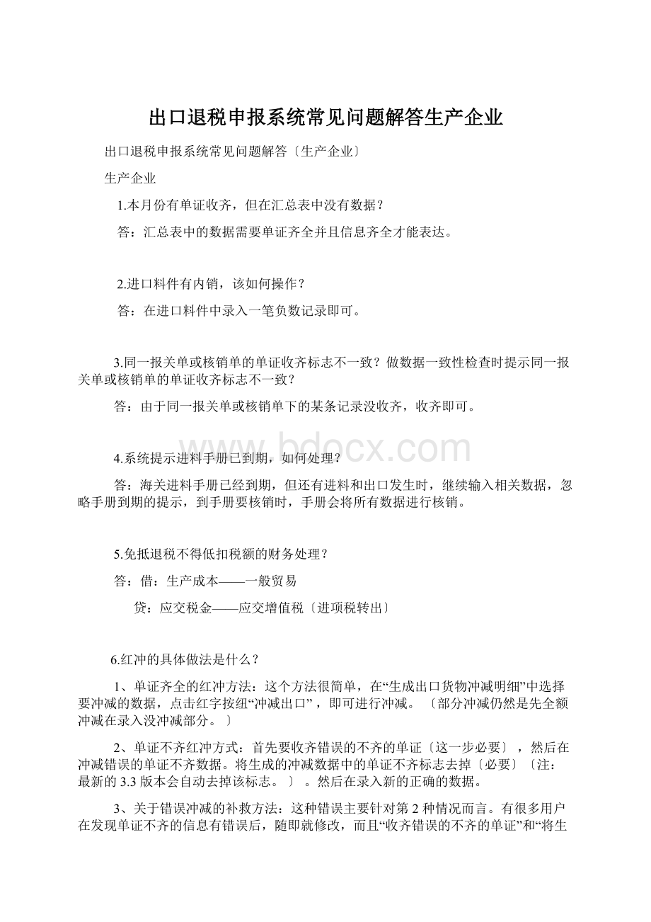 出口退税申报系统常见问题解答生产企业.docx_第1页