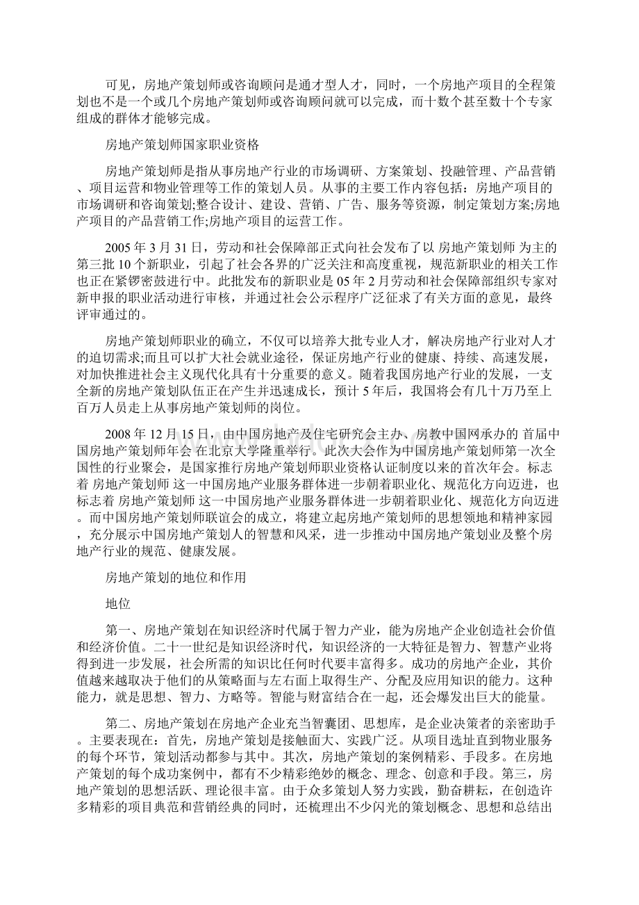 3篇精选房地产营销策划书Word格式.docx_第3页