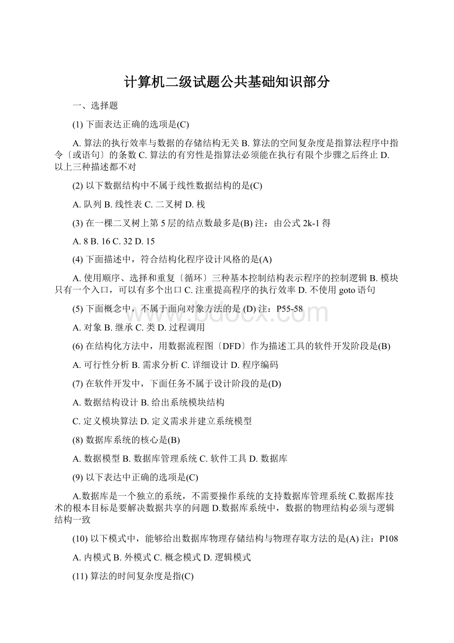 计算机二级试题公共基础知识部分Word下载.docx_第1页