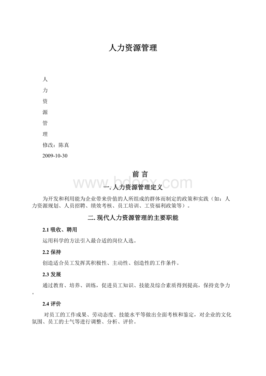 人力资源管理.docx