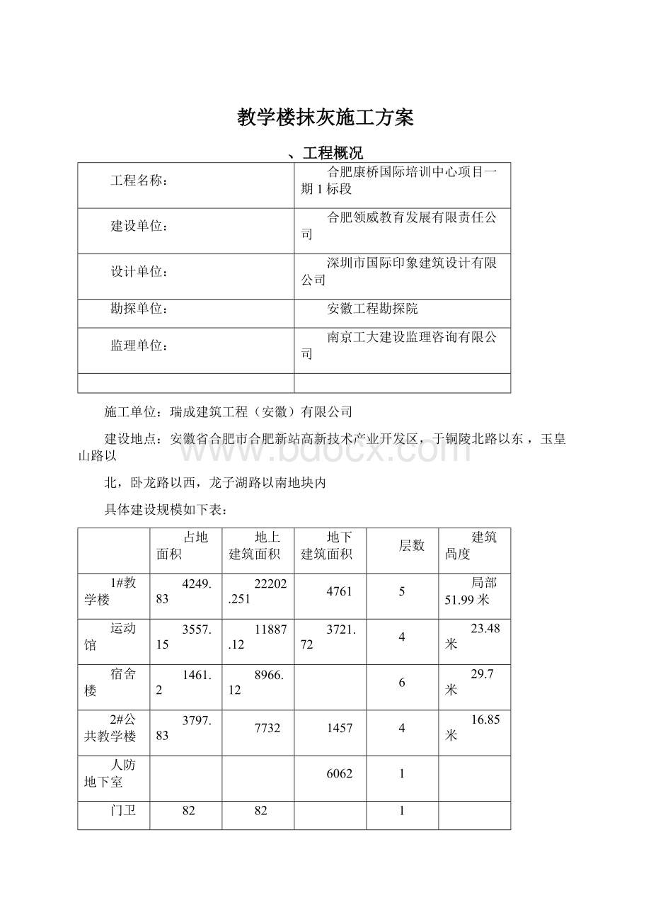 教学楼抹灰施工方案.docx_第1页