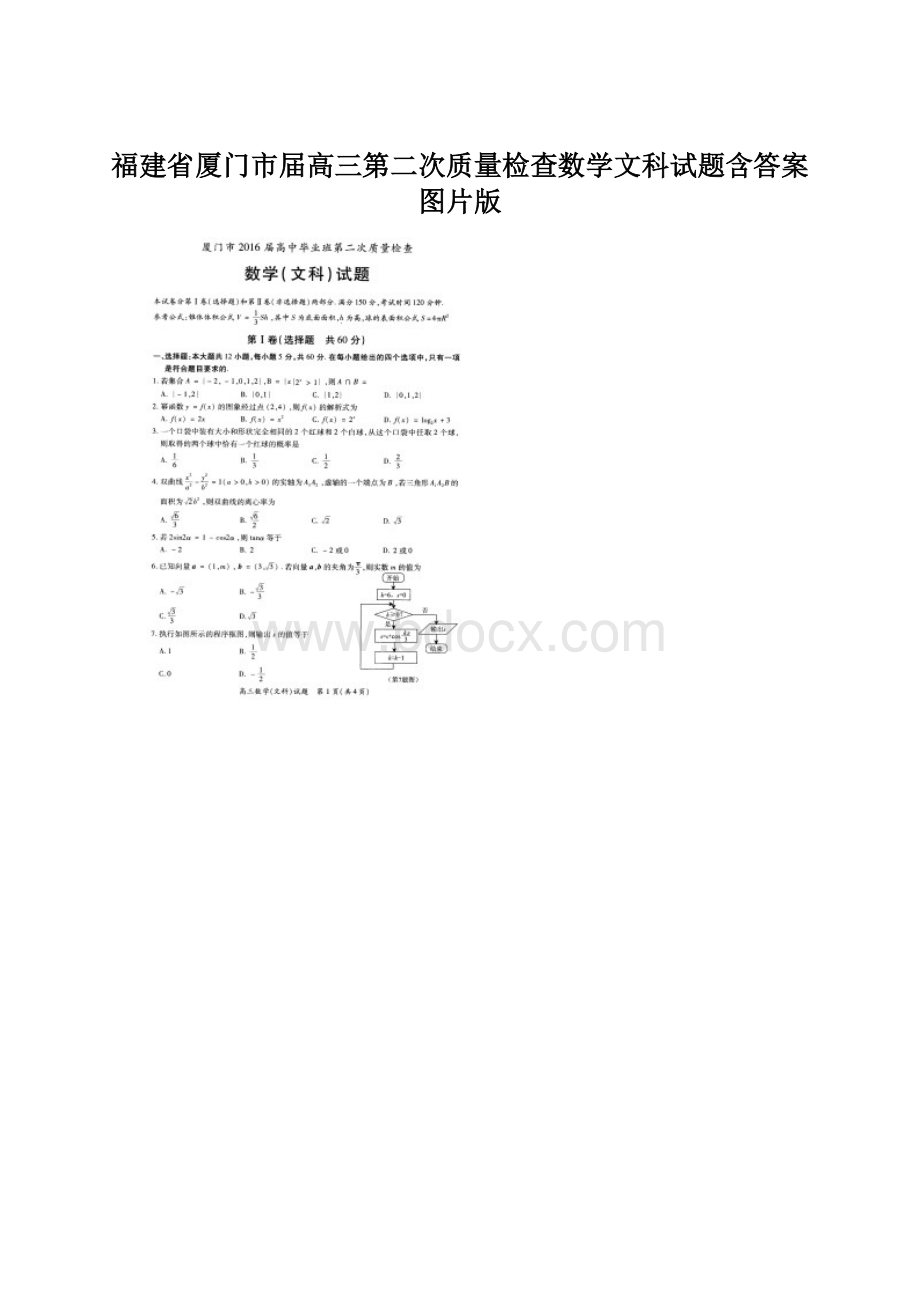 福建省厦门市届高三第二次质量检查数学文科试题含答案图片版.docx