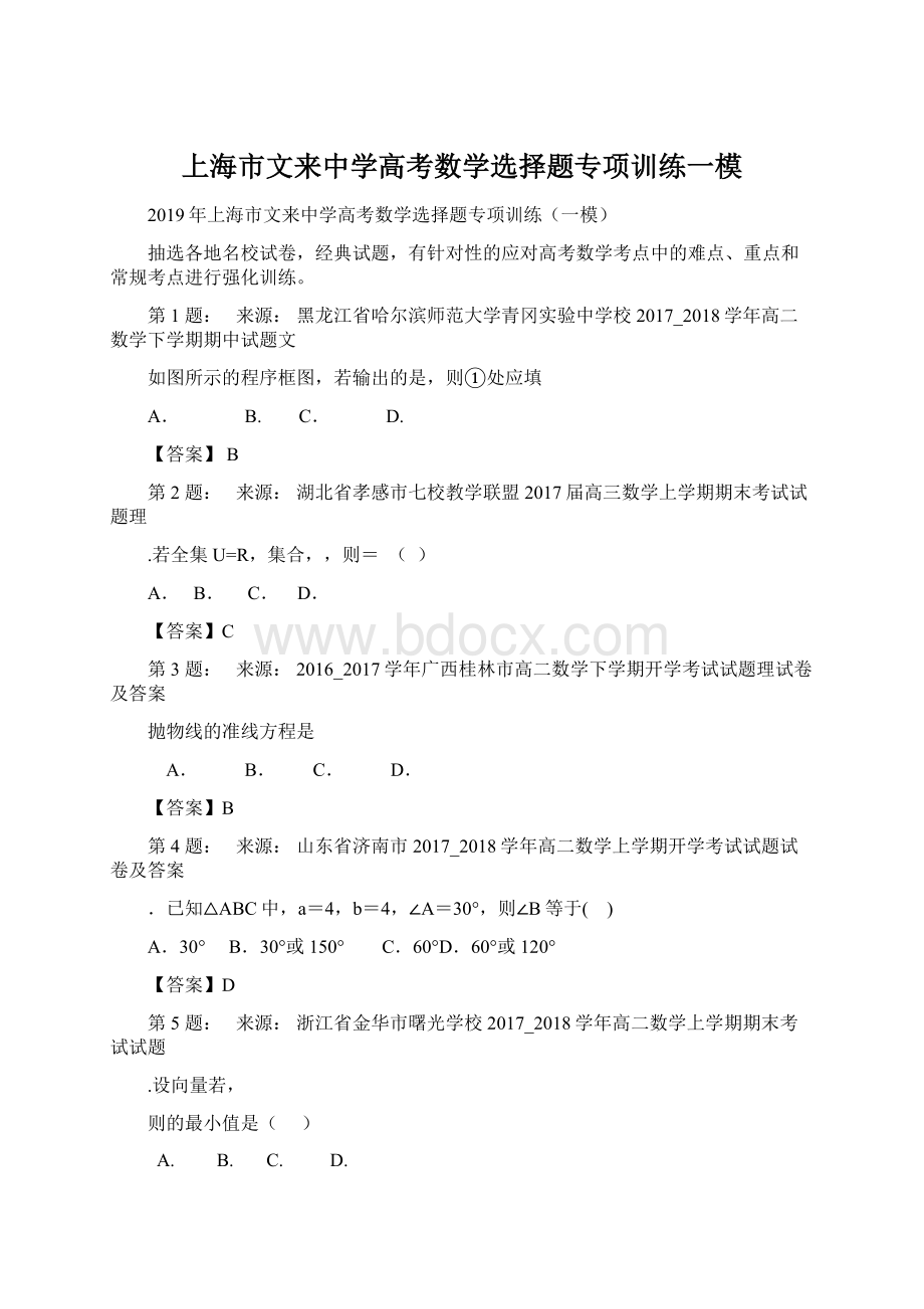 上海市文来中学高考数学选择题专项训练一模.docx_第1页