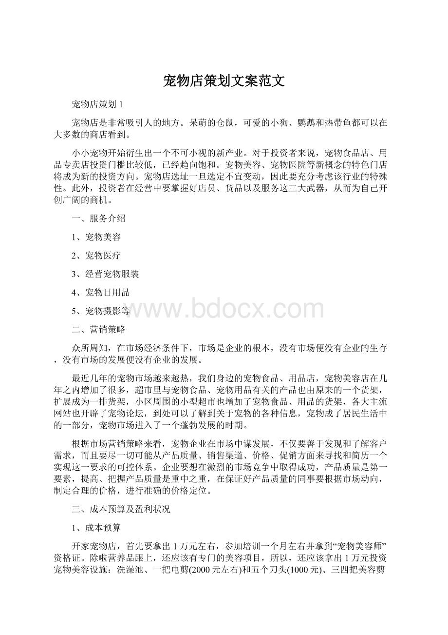 宠物店策划文案范文文档格式.docx_第1页