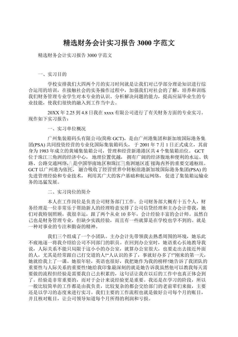 精选财务会计实习报告3000字范文Word格式文档下载.docx