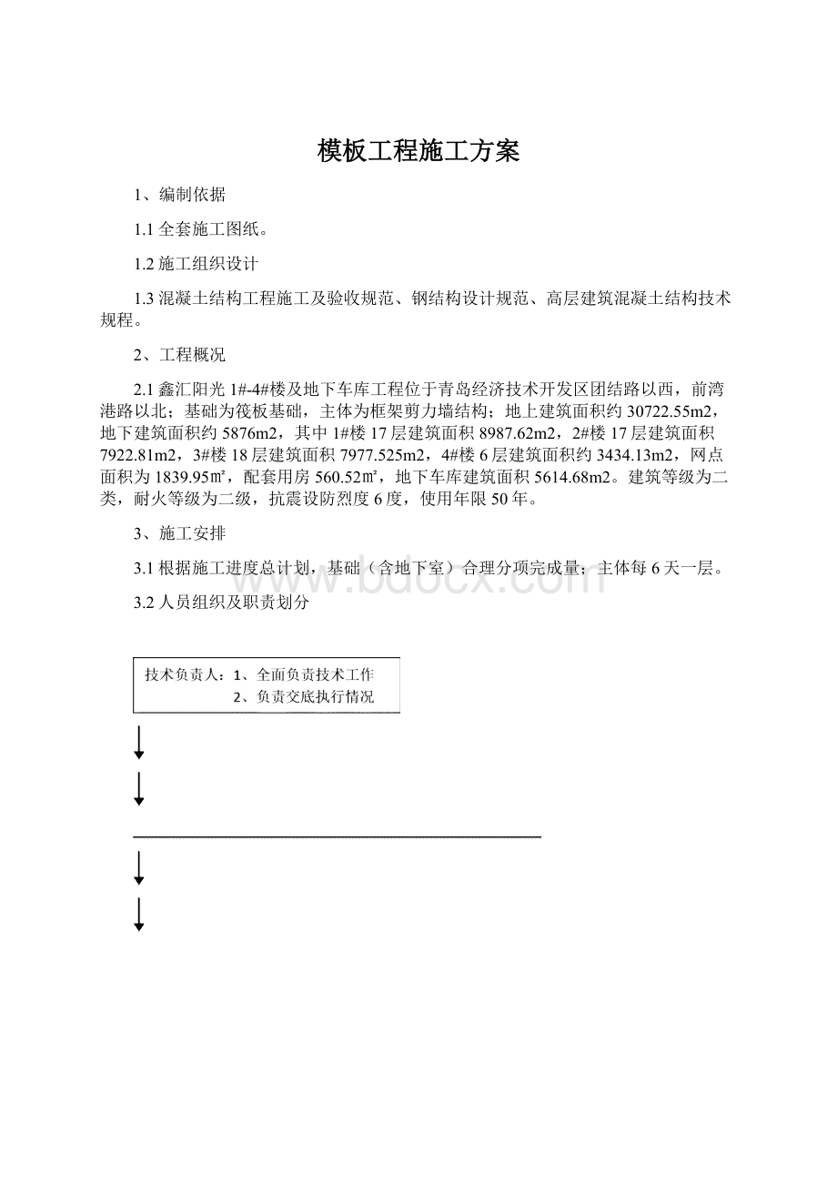 模板工程施工方案.docx_第1页