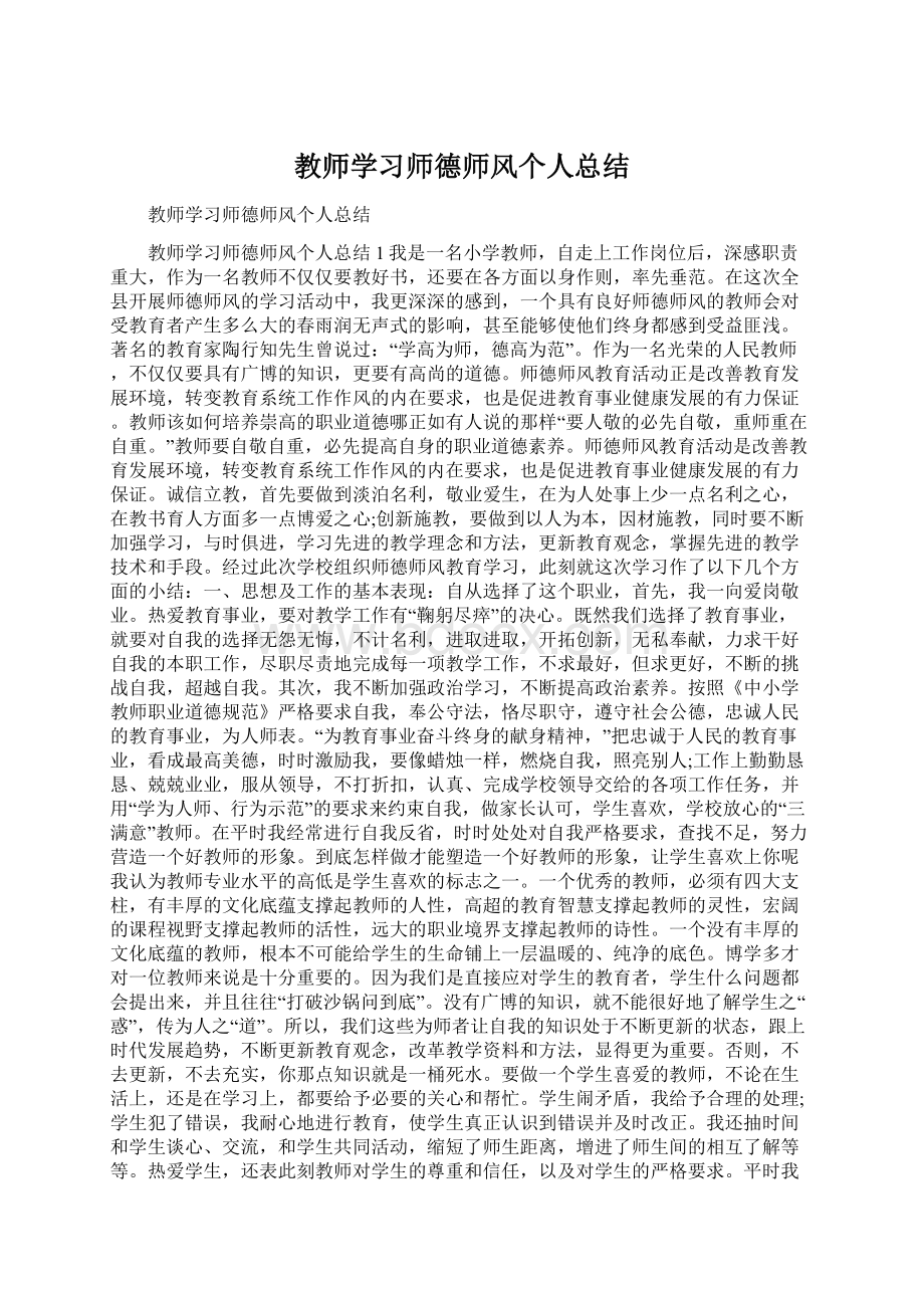 教师学习师德师风个人总结Word文件下载.docx_第1页