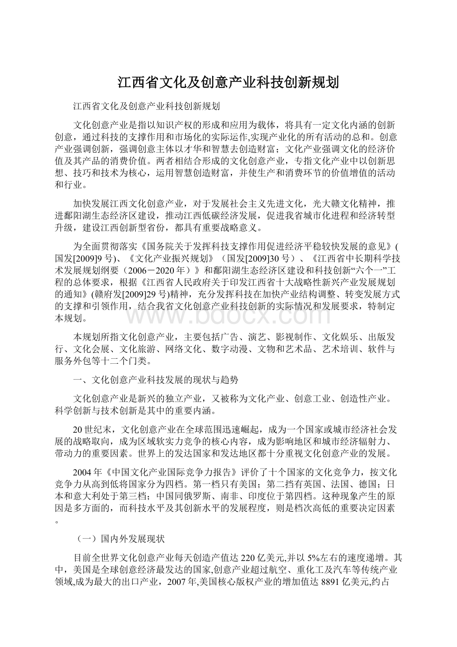 江西省文化及创意产业科技创新规划.docx_第1页