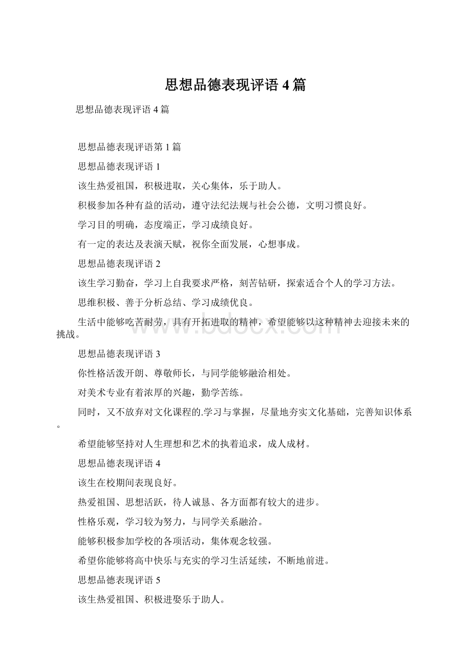 思想品德表现评语4篇Word文档下载推荐.docx_第1页