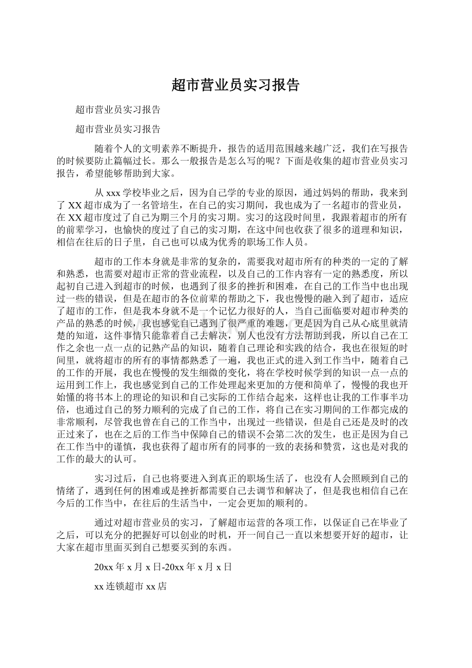 超市营业员实习报告.docx_第1页