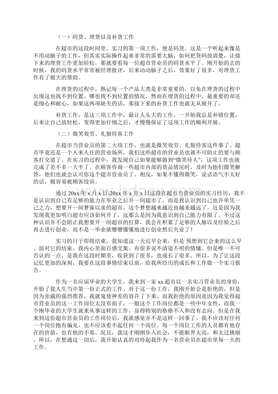 超市营业员实习报告文档格式.docx_第2页