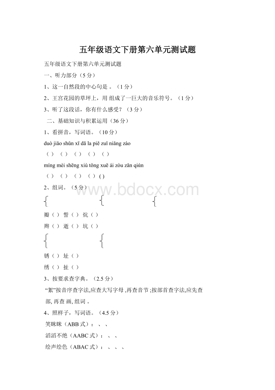 五年级语文下册第六单元测试题Word文档格式.docx