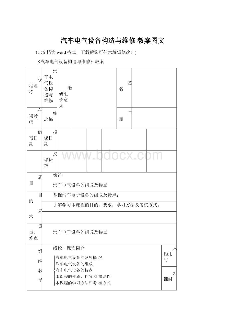 汽车电气设备构造与维修 教案图文.docx